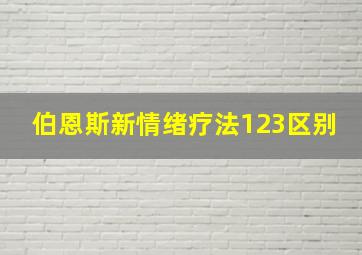 伯恩斯新情绪疗法123区别