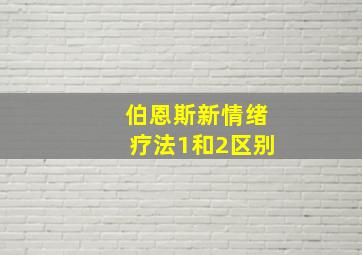 伯恩斯新情绪疗法1和2区别