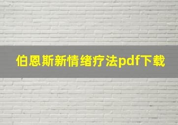 伯恩斯新情绪疗法pdf下载