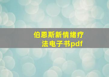 伯恩斯新情绪疗法电子书pdf