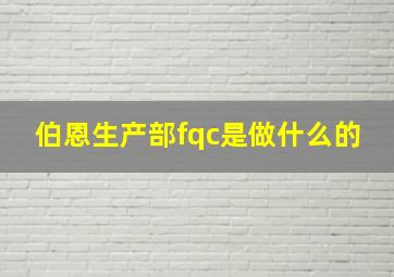 伯恩生产部fqc是做什么的