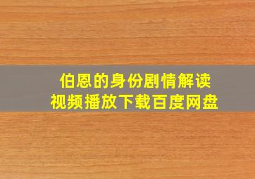 伯恩的身份剧情解读视频播放下载百度网盘