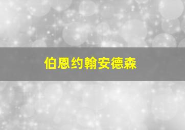 伯恩约翰安德森