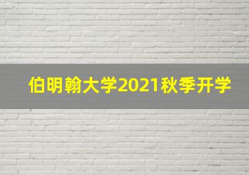 伯明翰大学2021秋季开学