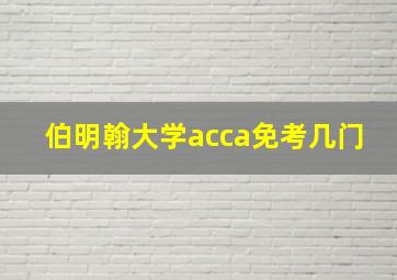 伯明翰大学acca免考几门