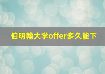 伯明翰大学offer多久能下