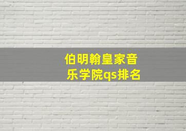 伯明翰皇家音乐学院qs排名