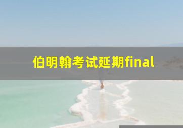 伯明翰考试延期final