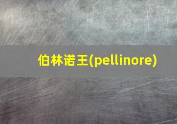 伯林诺王(pellinore)