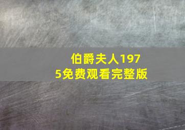 伯爵夫人1975免费观看完整版