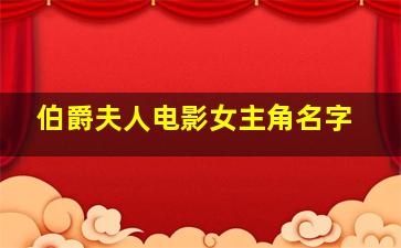 伯爵夫人电影女主角名字