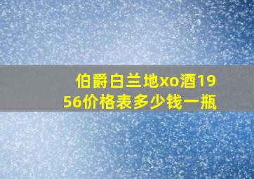 伯爵白兰地xo酒1956价格表多少钱一瓶