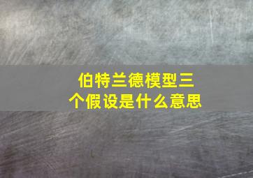 伯特兰德模型三个假设是什么意思