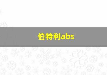 伯特利abs