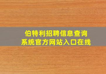 伯特利招聘信息查询系统官方网站入口在线