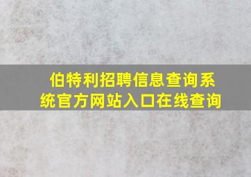 伯特利招聘信息查询系统官方网站入口在线查询