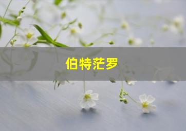 伯特茫罗