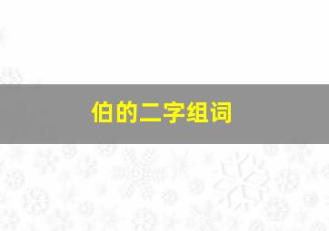 伯的二字组词