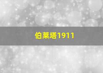 伯莱塔1911