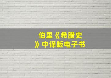 伯里《希腊史》中译版电子书