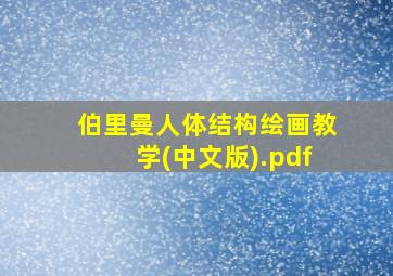 伯里曼人体结构绘画教学(中文版).pdf