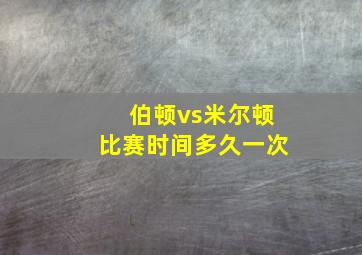 伯顿vs米尔顿比赛时间多久一次