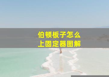 伯顿板子怎么上固定器图解