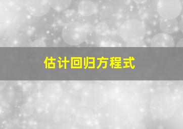 估计回归方程式