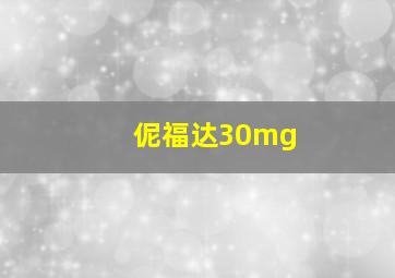 伲福达30mg