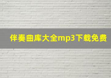 伴奏曲库大全mp3下载免费