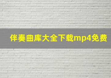 伴奏曲库大全下载mp4免费