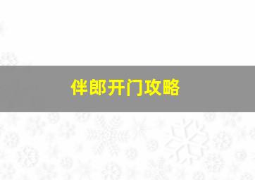 伴郎开门攻略