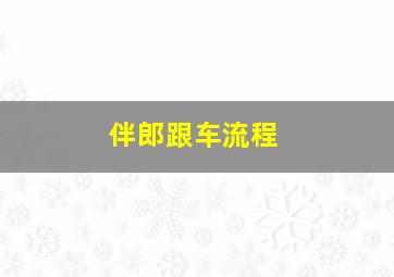 伴郎跟车流程