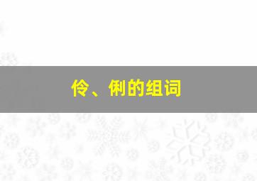 伶、俐的组词