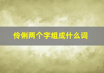 伶俐两个字组成什么词