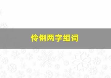 伶俐两字组词