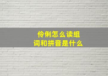 伶俐怎么读组词和拼音是什么