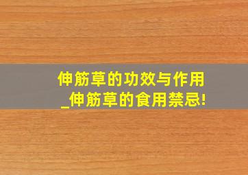 伸筋草的功效与作用_伸筋草的食用禁忌!