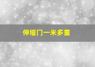 伸缩门一米多重