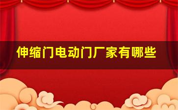 伸缩门电动门厂家有哪些