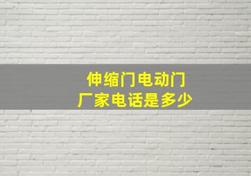 伸缩门电动门厂家电话是多少