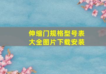 伸缩门规格型号表大全图片下载安装