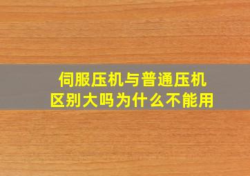 伺服压机与普通压机区别大吗为什么不能用