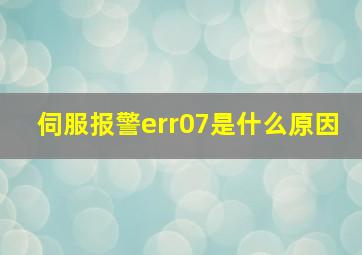 伺服报警err07是什么原因