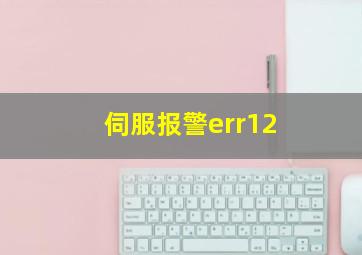 伺服报警err12