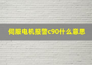 伺服电机报警c90什么意思