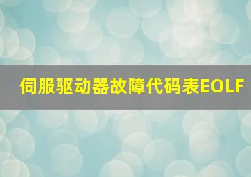 伺服驱动器故障代码表EOLF