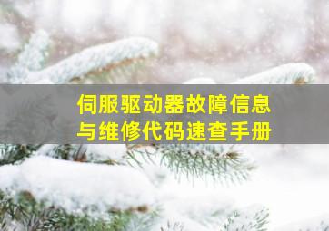 伺服驱动器故障信息与维修代码速查手册