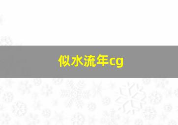 似水流年cg