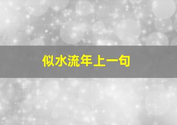 似水流年上一句